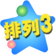 排列三